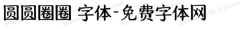 圆圆圈圈 字体字体转换